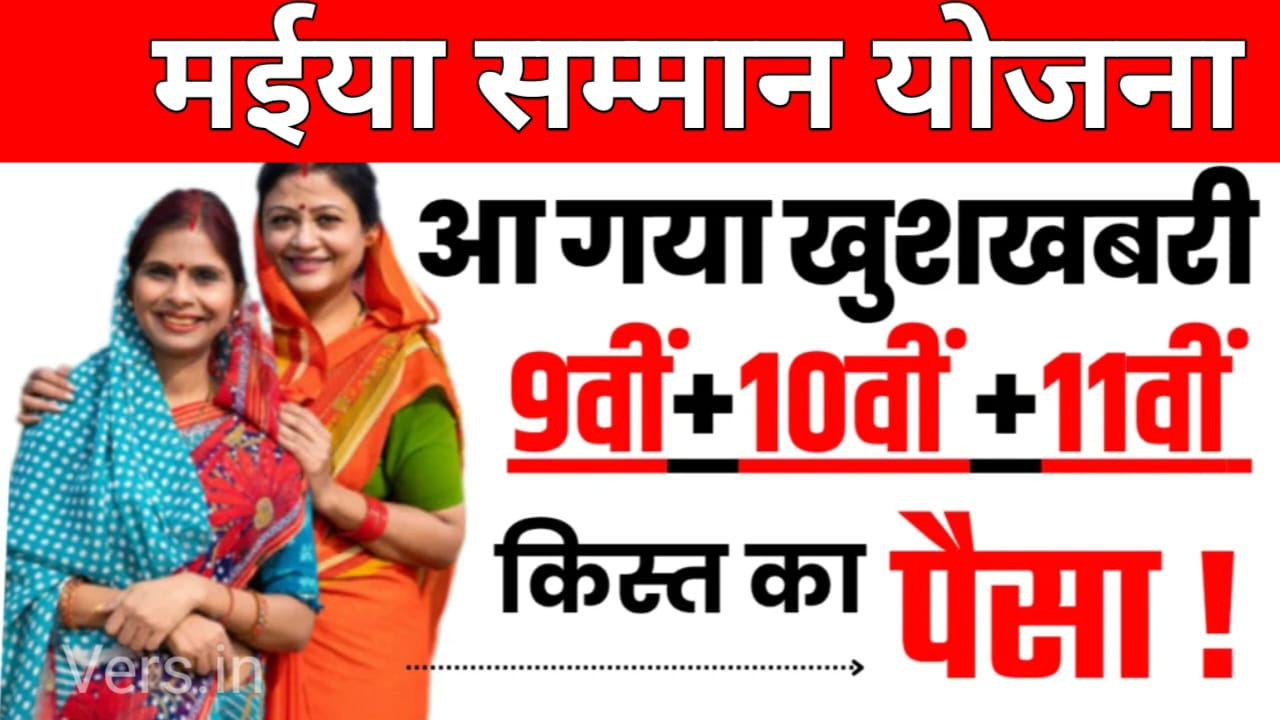 Maiya Samman Yojana: बहुत बड़ी खुशखबरी। मैया सम्मान योजना की सभी किस्तों का पैसा हुआ ट्रांसफर, यहां से चेक करे