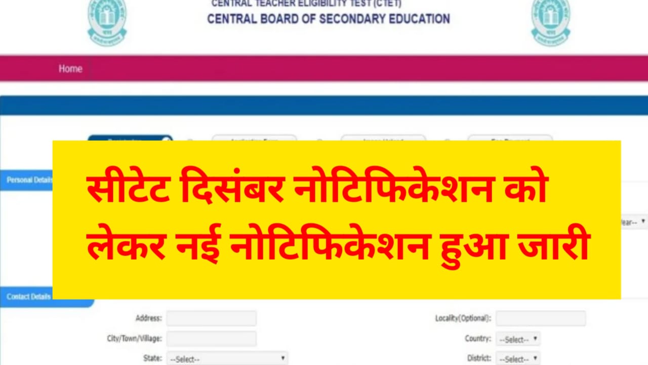 CTET December Notification 2025: सीटेट दिसंबर नोटिफिकेशन को लेकर बड़ी खबर। इंतजार हुआ खत्म, पूरी खबर पढ़े -